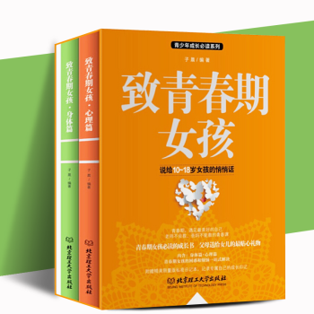 緻青春期女孩（套裝共2冊）身體篇+心理篇 傢教育兒 女孩的秘密花園，老師不會教，爸媽不能教的青春課 pdf epub mobi 電子書 下載