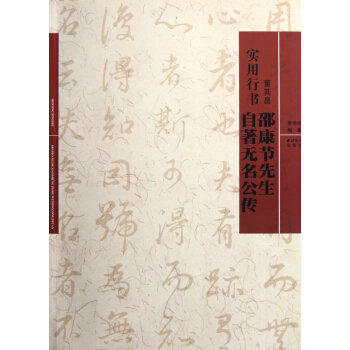 董其昌邵康节先生自著无名公传(实用行书) pdf epub mobi 下载