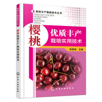樱桃优质丰产栽培实用技术 整形修剪 花果管理及病虫害防治技术指导 樱桃树种植技术教程书籍 pdf epub mobi 电子书 下载