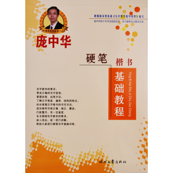 庞中华字帖 钢笔字帖楷书 基础教程 硬笔书法 字帖 pdf epub mobi 下载