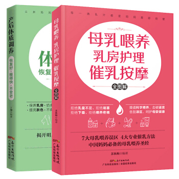 正版現貨 2冊 産後體質調養+母乳喂養乳房護理催乳按摩全圖解 産後恢復修復康復書籍 開奶催