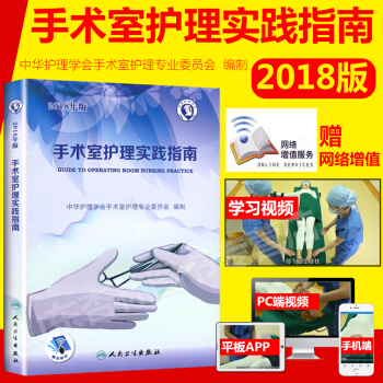 现货 手术室护理实践指南(2018年版/配增值) 2017年版升级版