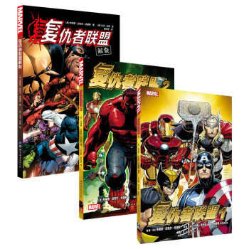 復仇者聯盟1+復聯2+復聯解散布萊恩邁剋爾著 MARVEL漫威英雄漫畫書經典全彩漫畫中文收藏版動漫 pdf epub mobi 電子書 下載