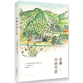 京都山居生活 【用券不发货】