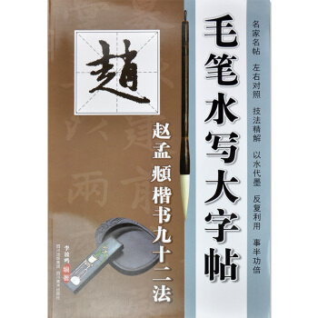 正版 毛笔水写大字帖 赵孟頫楷书九十二法 赵体毛笔书法字帖川美 pdf epub mobi 下载