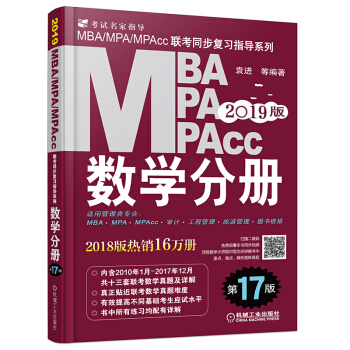 【現貨】機工社2019MBAMPAMPAcc管理類聯考數學分冊（第17版）袁進 pdf epub mobi 下载