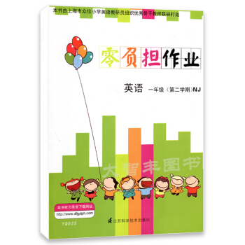 YQ035零负担作业 英语NJ版 上海牛津版 一年级第二学期/1年级下 树立学习目标 注重 pdf epub mobi 下载