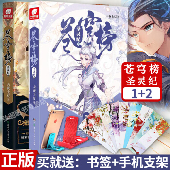 蒼穹榜聖靈紀1+2共2冊套裝全套全集 玄幻魔幻小說 天蠶土豆著 pdf epub mobi 下载