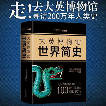 大英博物馆世界简史 2017精装版 BBC联手打造 大英博物馆馆长亲自撰写100件文物中 pdf epub mobi 下载