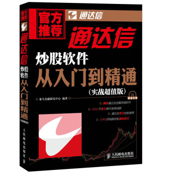 通達信炒股軟件從入門到精通 pdf epub mobi 下载