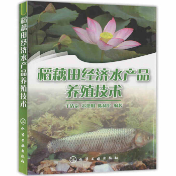 稻藕田经济水产品养殖技术 稻田鱼虾蟹养殖技术 中华鳖繁育方法 田间水产放养管理 低成本高 pdf epub mobi 电子书 下载
