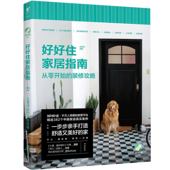 好好住家居指南：从零开始的装修攻略 pdf epub mobi 电子书 下载