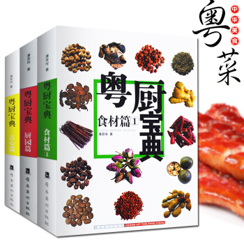 全3本 粵廚寶典 廚園篇+點心篇+食材篇 粵菜傳承技法大全教程書籍 粵菜手藝早茶 美食 pdf epub mobi 電子書 下載
