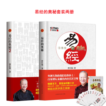 贈撲剋牌 易經的奧秘完整版+易經的奧秘.2精裝曾仕強教授和你分享易經中的人生智慧 pdf epub mobi 電子書 下載