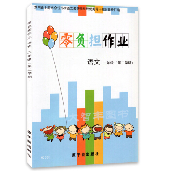 HQ001零负担作业 语文 二年级第二学期/2年级下 上海版 树立正确的学习目标 注重基础 pdf epub mobi 下载