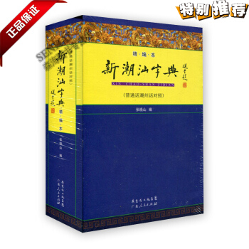 新潮汕字典 小 精编 普通话潮州话对照 张晓山编 字典词典辞典 广东人民出版社
