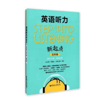 Step into listening英語聽力新起點 五年級/5年級 華東理工大學齣版社M