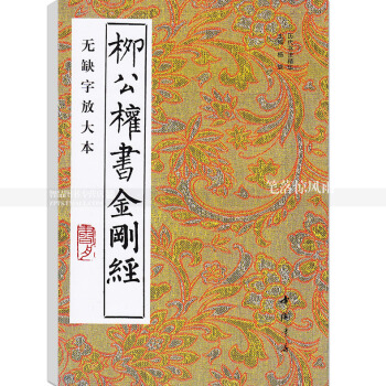 柳公权书金刚经无缺字放大本 历代书法精华 楷书毛笔软笔字帖书法作品集 中国书店 书籍智品正 pdf epub mobi 电子书 下载