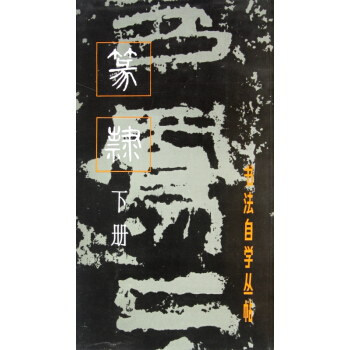 篆隶(下册)/书法自学丛帖 pdf epub mobi 电子书 下载