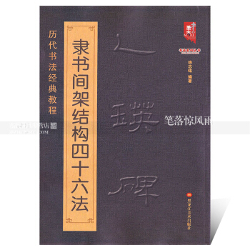 智品圖書 曆代書法經典教程 乙瑛碑隸書間架結構四十六法 書法係列叢書 毛筆軟筆隸書書法字帖 pdf epub mobi 電子書 下載