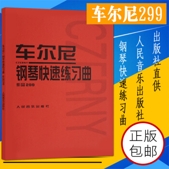 钢琴书正版车尔尼钢琴快速练习曲作品299 人民音乐出版社 钢琴学习弹奏教材书钢琴练习基础教程 pdf epub mobi 下载