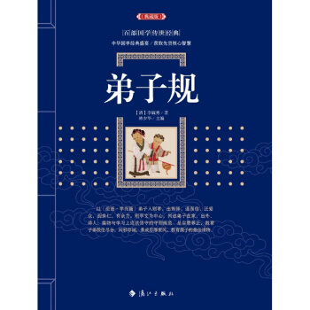 弟子规 原文译文注释无删减 古典名著藏书文白对照弟子规书全集国学启蒙经典学生成人版 pdf epub mobi 下载