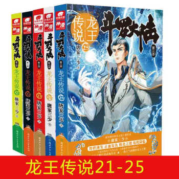 预售【共五本】 斗罗大陆第三部龙王传说21,22,23,24,25/唐家三少 中南天使玄幻连载小说