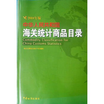 中华人民共和国海关统计商品目录 2018年版 pdf epub mobi 下载