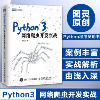 Python3网络爬虫开发实战 崔庆才Scrapy数据分析处理手册 数据抓取指南 pdf epub mobi 下载