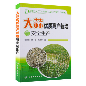 大蒜优质高产栽培与安全生产 杨崇良 化学工业出版社 大蒜种植技术大全书籍 大蒜科学种植书 pdf epub mobi 电子书 下载