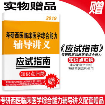 实物赠品随书发出，考研西医2019 【非卖品，单买不发货】 2019贺银成西医综合 2019考研西医 pdf epub mobi 下载