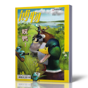 【2018年4月現貨】博物雜誌 2018年4月總第172期 哎鴨! 中國國傢地理少年版 探