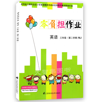 YQ033零負擔作業英語NJ版上海牛津版 三年級第二學期/3年級下 樹立正確的學習目標 注 pdf epub mobi 下载