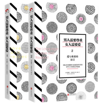 【套装2册】男人需要尊重.女人需要爱尊重1+2 pdf epub mobi 下载