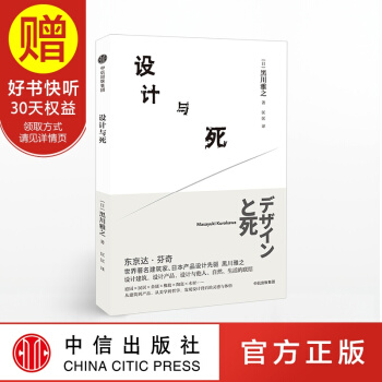 設計與死 日本産品設計先驅 黑川雅之設計係列 中信齣版社 pdf epub mobi 下载