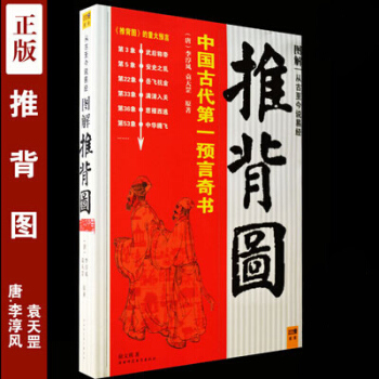 图解推背图 中国古代一预言奇书 图解从古至今说易经 古代哲学 占卜书籍李淳风袁天罡 pdf epub mobi 下载
