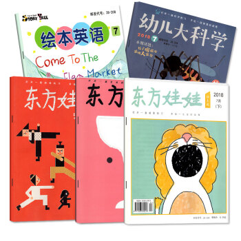 【7月5本】東方娃娃雜誌2018年7月 幼兒大科學智力創意美術繪本英語打包睡前親子故事科普過期刊 pdf epub mobi 電子書 下載