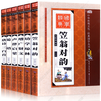 全6册笠翁对韵声律启蒙唐诗论语增广贤文幼学琼林 彩图注音 小学生课外阅读少儿国学诵读教材 pdf epub mobi 下载