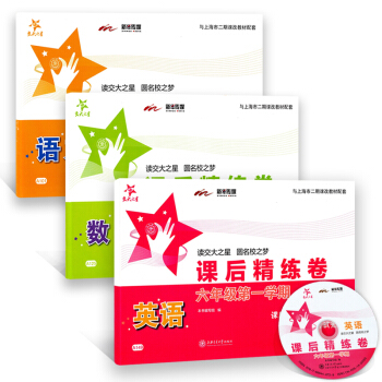 交大之星 课后精练卷 语文+数学+英语N版 六年级学期/6年级上 与上海二期课改教材配套