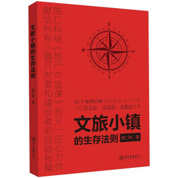 文旅小镇的生存法则 pdf epub mobi 电子书 下载