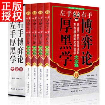 厚黑学+博弈论全集（全套4册）精品盒装左手厚黑学右手博弈论成功学说话办事经商职场大全集 pdf epub mobi 下载
