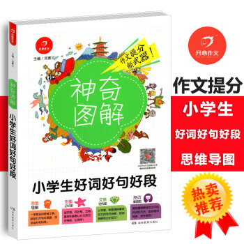 2018版小学生好词好句好段 思维导图+形象记忆图+文章结构图+趣味漫画神奇图解小学三四五