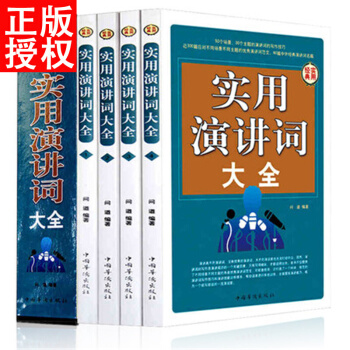 正版 实用演讲词大全 全套4册交际与口才书籍 说话的技巧 当众讲话演讲的艺术 pdf epub mobi 电子书 下载