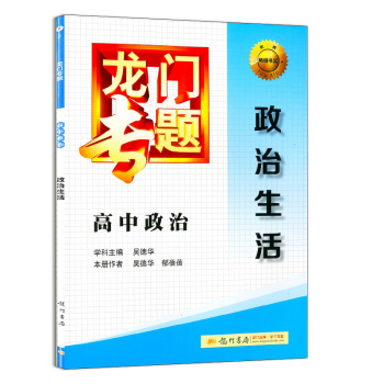龍門專題 新課標 高中政治 政治生活 精講精練 高中生輔導書/學子至愛 龍門書局 附參考 pdf epub mobi 下载