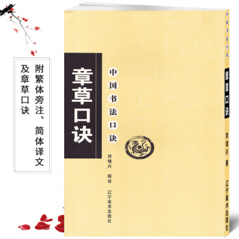 章草口诀 中国书法口诀 毛笔软笔章草书法练字帖 繁体旁注简体译文 章草集字书法入门基础 pdf epub mobi 电子书 下载