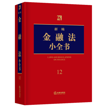 正版2018年新編金融法小全書銀行業監管監督管理法中央銀行商業銀行存款業務法律齣版社法規中