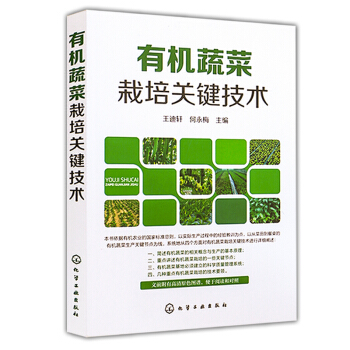 有机蔬菜栽培关键技术 科学种植有机蔬菜栽培技术大全书籍 无公害绿色有机蔬菜病虫草害防治