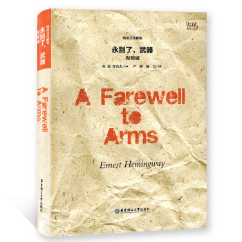 永彆瞭，武器 純英文注解版 海明威著 華東理工大學齣版社 pdf epub mobi 下载