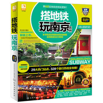 正版 搭地鐵玩南京蘇州;旅遊生活;旅遊