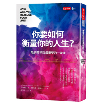 【中商原版】你要如何衡量你的人生(全新增修版) 台版原版 克雷顿克里斯汀生等 克雷頓克里斯汀生等 pdf epub mobi 下载